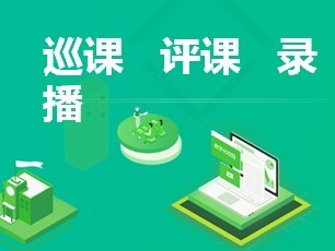 高校智慧教室寻课系统