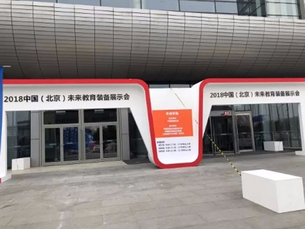意通参与2018中国(北京)未来教育装备展示会暨