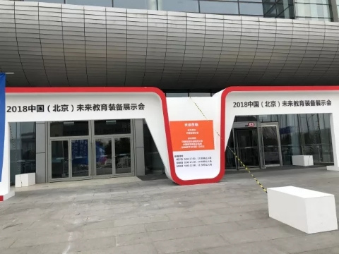 意通家具参与2018中国(北京)未来教育装备展示会暨