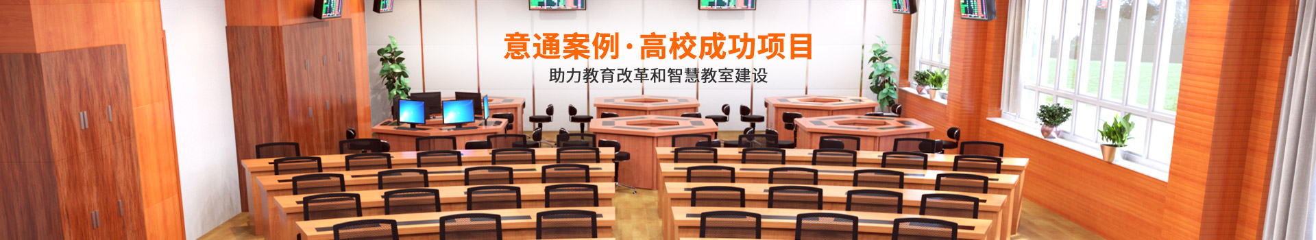 意通家具,高校成功项目