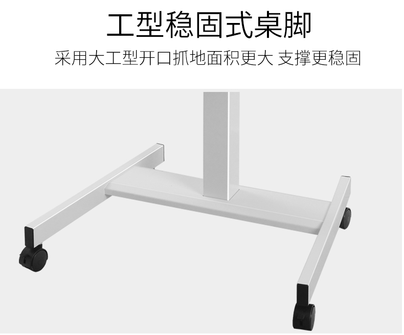 工型稳固式桌脚